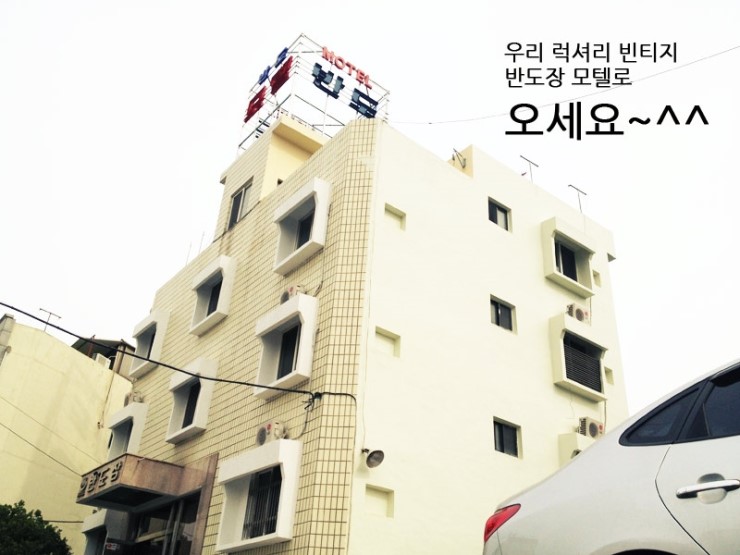 반도장여관 이미지
