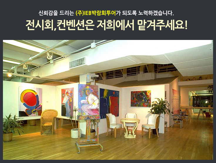 (주)IEB박람회투어 이미지