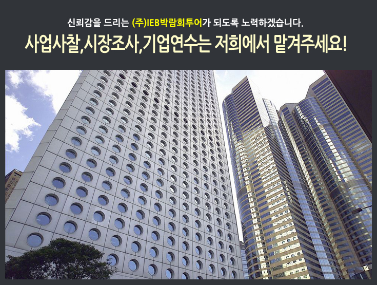 (주)IEB박람회투어 이미지