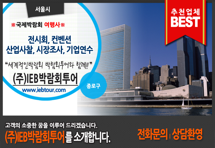 (주)IEB박람회투어 이미지