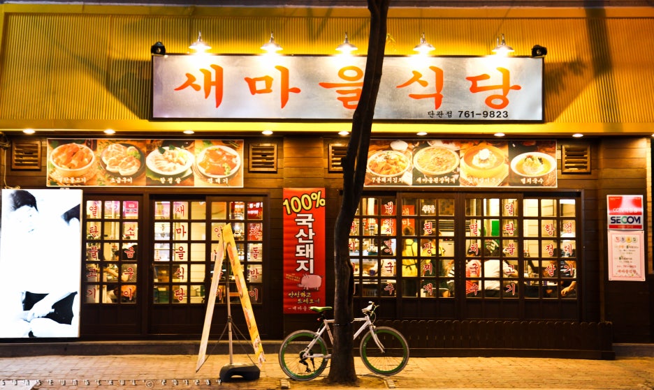 새마을식당 이미지