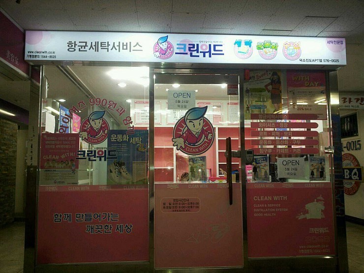 크린위드덕소진도아파트점 이미지