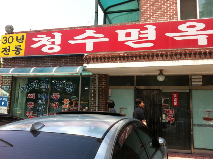청수면옥 이미지