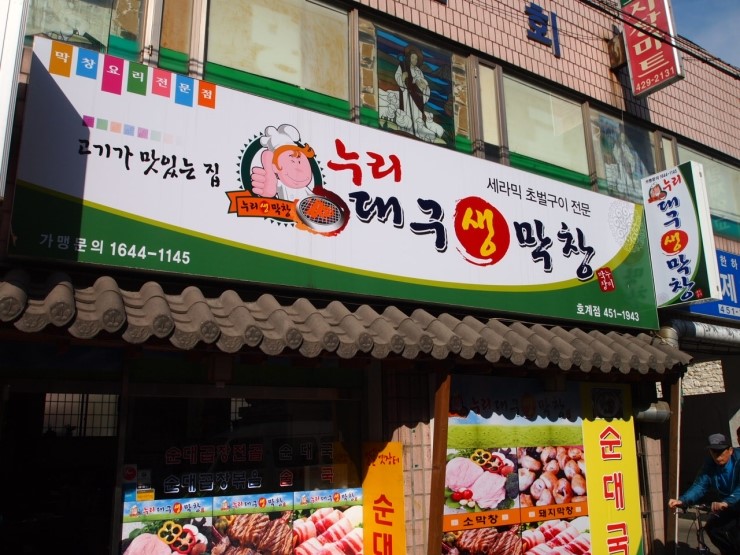 누리대구막창 이미지