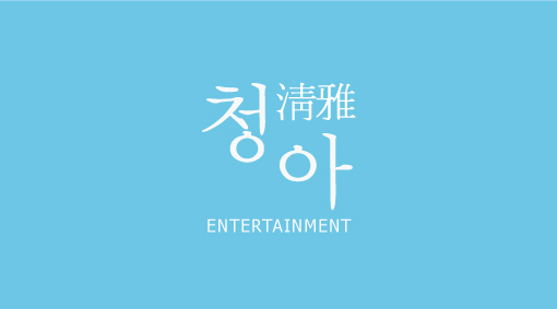 청아유통 이미지