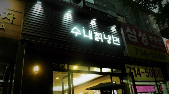 수내칡냉면 이미지