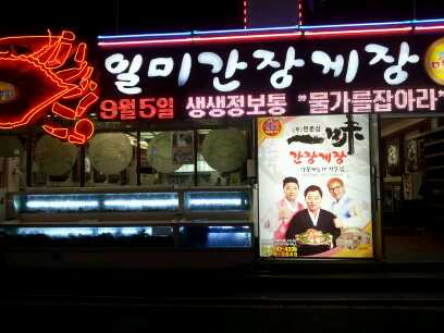 (주)한춘상일미간장게장 이미지