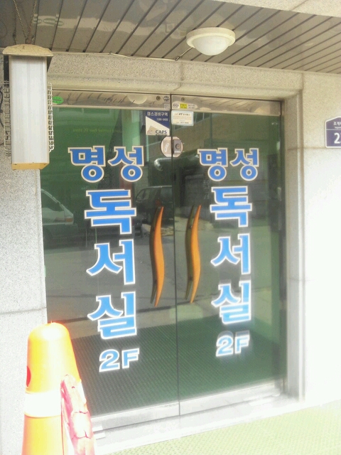 명성독서실 이미지