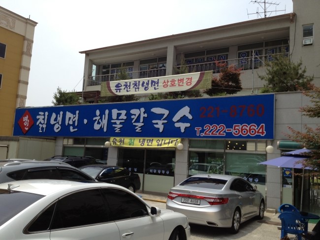 명인칡냉면 이미지