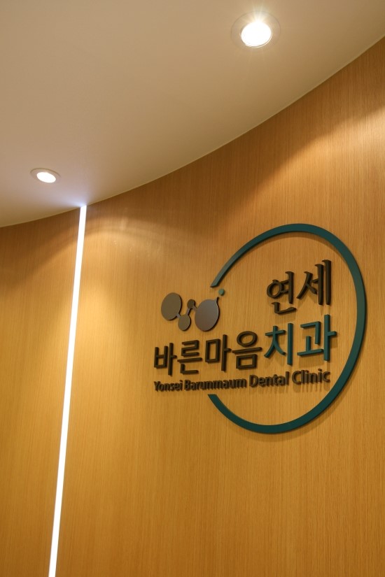 연세하늘치과 이미지