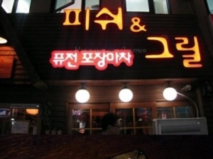 피쉬앤그릴 이미지