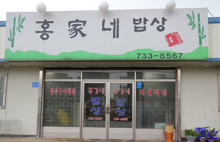 홍가네 밥상 이미지