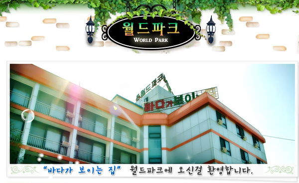 월드파크모텔 이미지