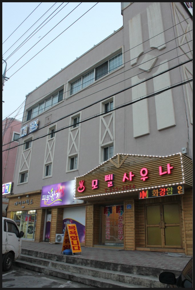대명모텔 이미지