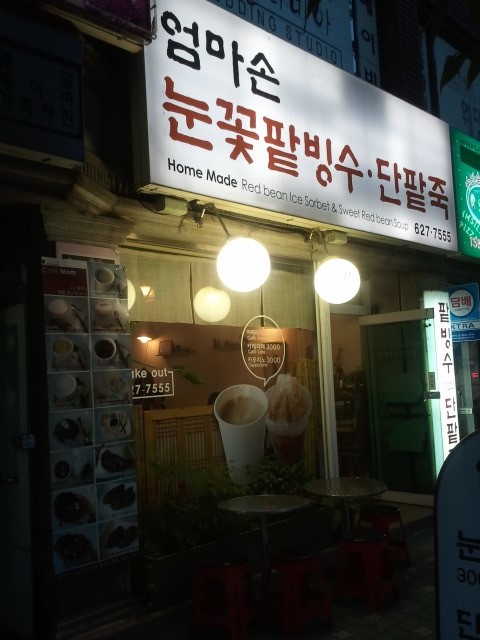 엄마손눈꽃팥빙수단팥죽 이미지