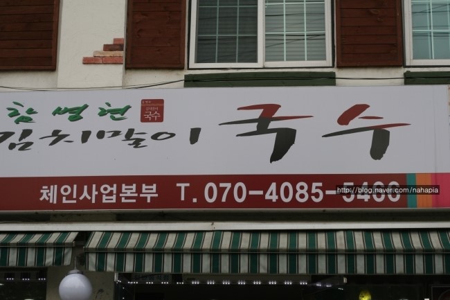 함병현김치말이국수주 이미지