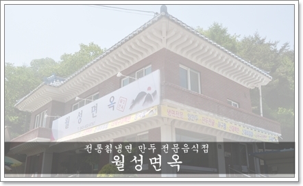 월성면옥 이미지