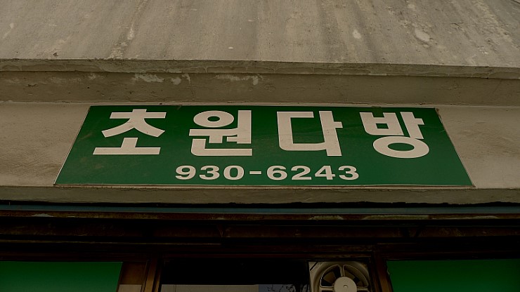초원다방 이미지