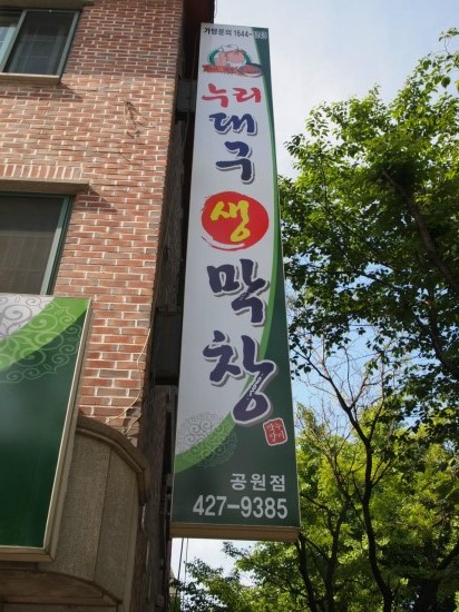 누리대구막창 이미지