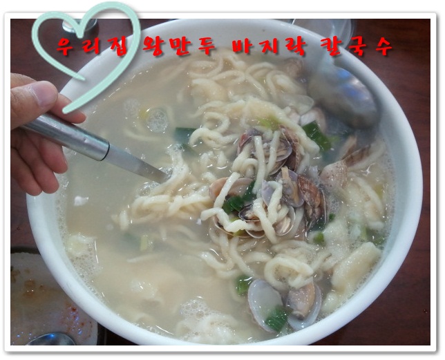 우리집왕만두바지락칼국수 이미지