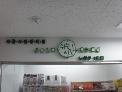 시사프리신문 - 노원구 중고등학교 매점, '건강매점'으로 탈바꿈한다