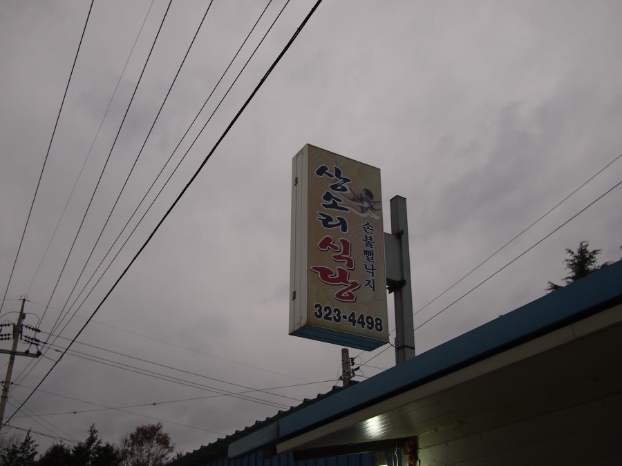 상소리식당 이미지