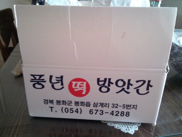 풍년떡방앗간 이미지