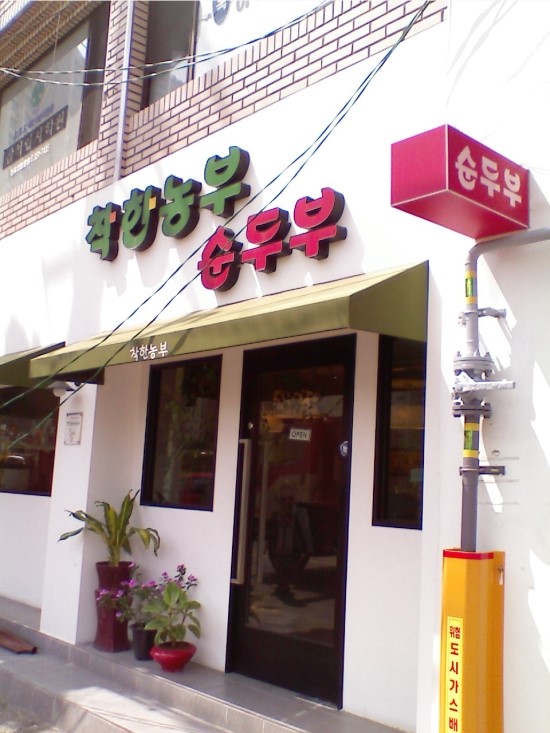 착한농부 이미지