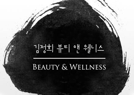 김정희뷰티앤웰니스 이미지