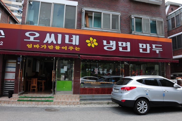 오씨네 냉면만두 이미지