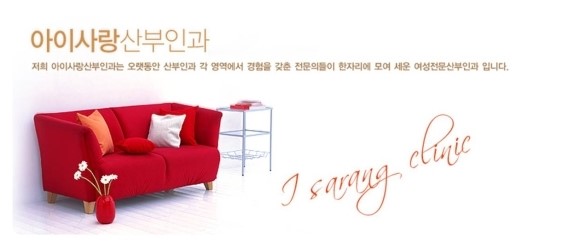 아이사랑산부인과의원 이미지