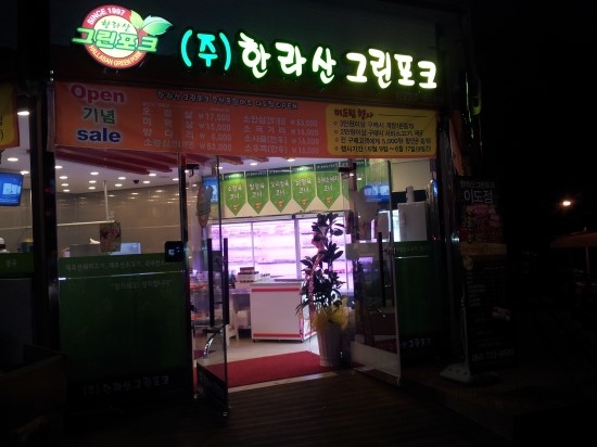 이도정육점 이미지