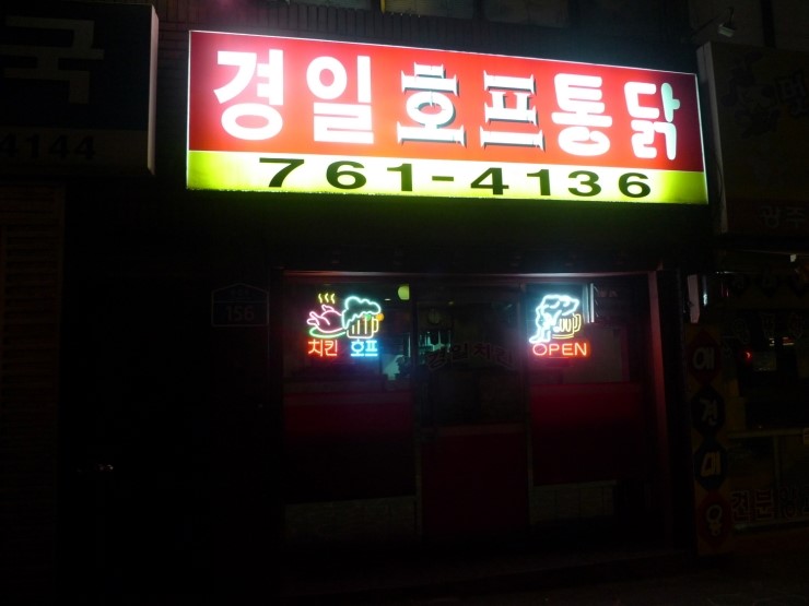 경일통닭 이미지