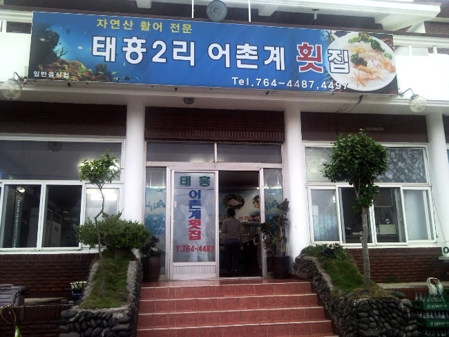 태흥2리어촌계횟집 이미지