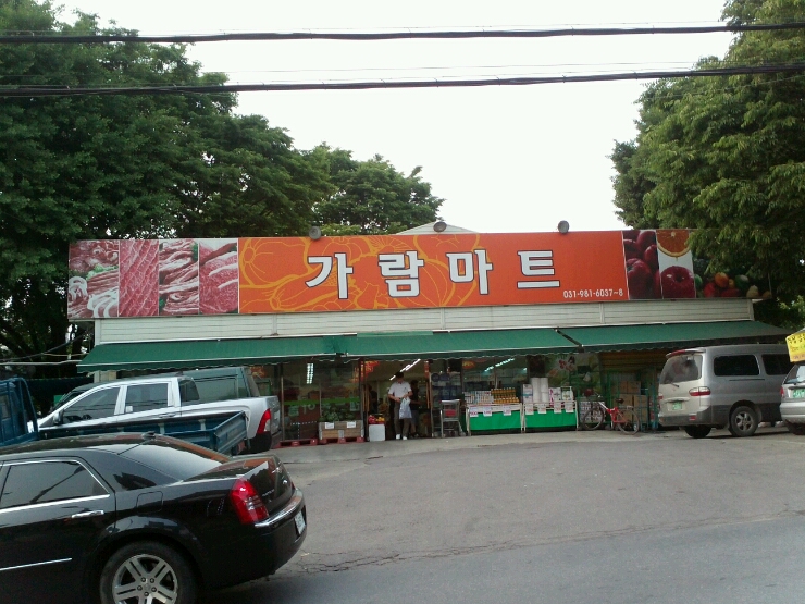 가람마트 이미지