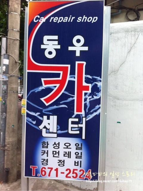 동우카센터 이미지
