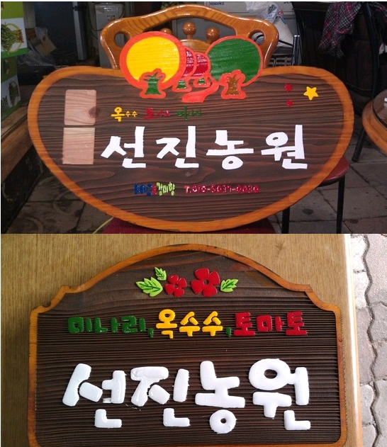 옥토미 선진농원 이미지
