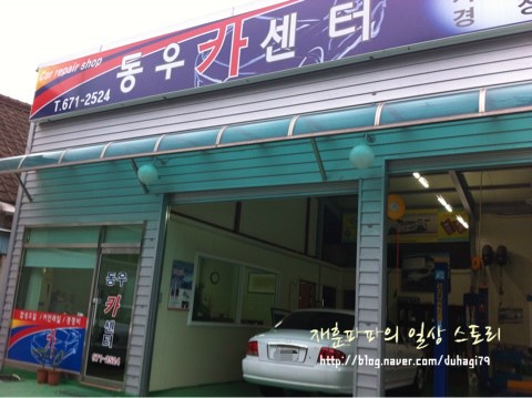 동우카센터 이미지