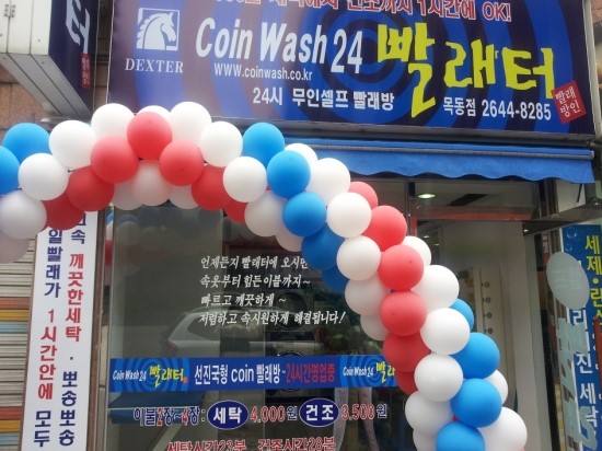 24시빨래방 이미지