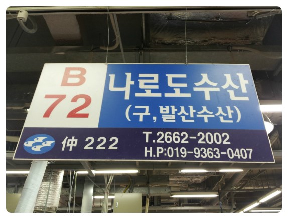 나로도수산 이미지