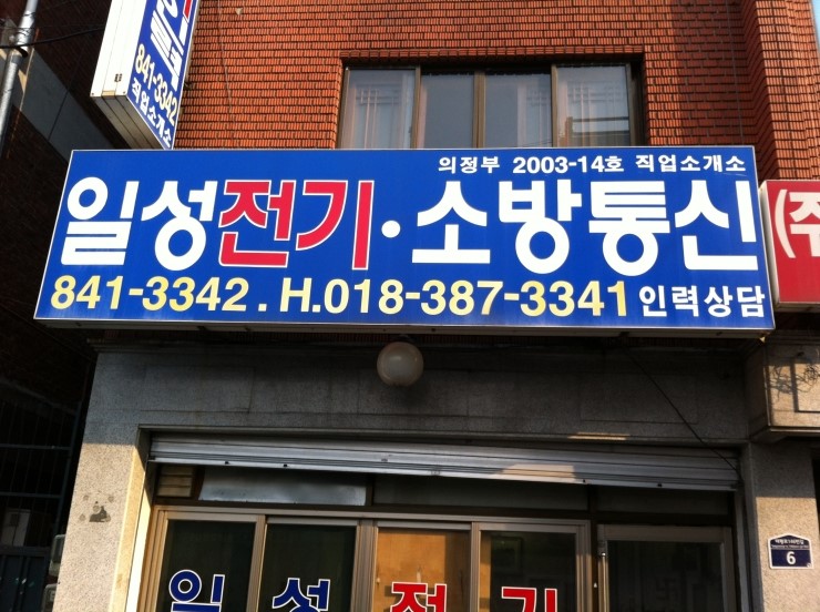 일성전기직업소개소 이미지