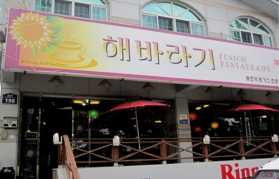 해바라기레스토랑 이미지