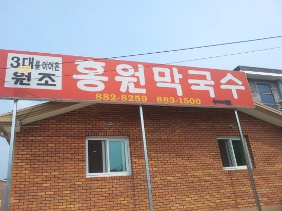 원조막국수별관 이미지