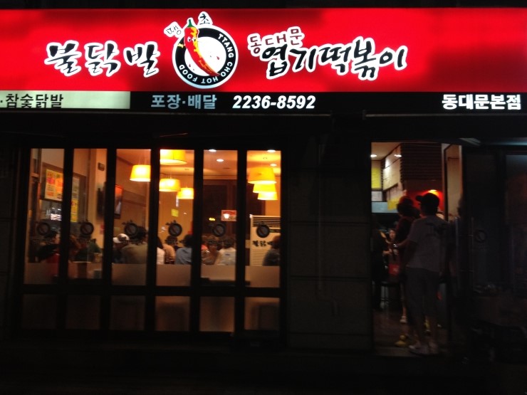 불닭발땡초동대문엽기떡볶이 이미지