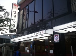 명신반점 이미지