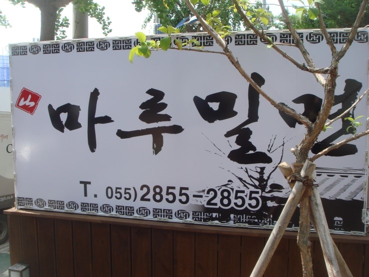마루밀면 이미지