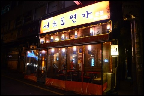 서초동연가 이미지