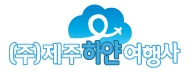 하얀여행사 제주 이미지