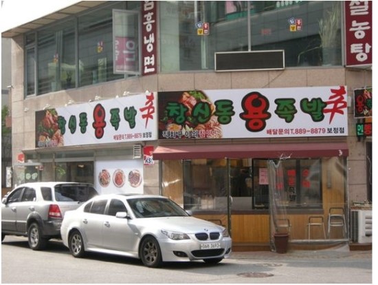 창신동 용 족발 이미지