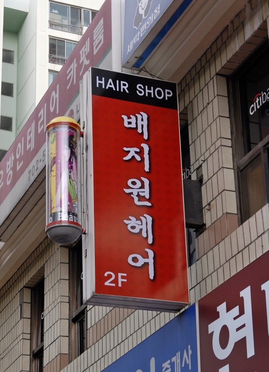 샛별미용실 이미지